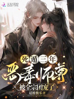 死遁师尊回来了