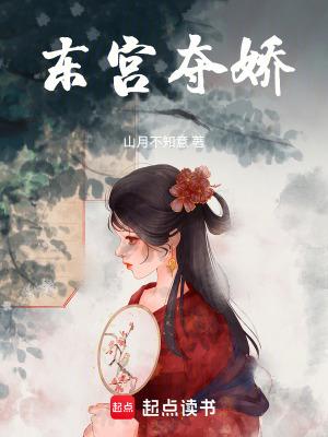 东宫夺娇萧衍强吻原著