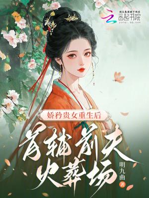 重生首辅娇娘