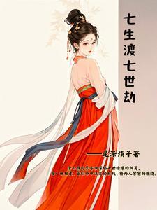 七生七世七情缘