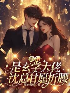 影后的玄学日常