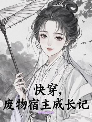 快穿废材改造系统