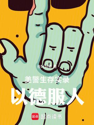 美警生存实录以德服人