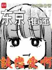 东京都画漫画了谁还谈恋爱啊海底隐者