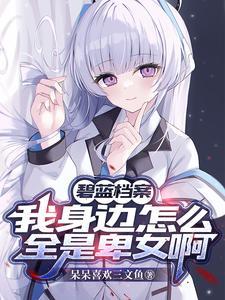 碧蓝档案xcw叫什么