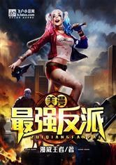 美漫最强反派飞卢