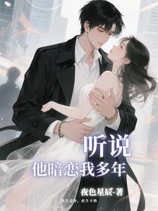 听说你暗恋了我十年晋江