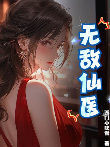 无敌仙医苏乘羽完整版