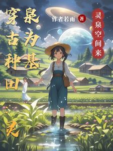 灵泉穿越农女旺夫