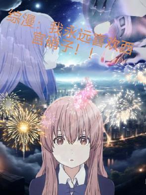 综漫我永远喜欢西宫硝子