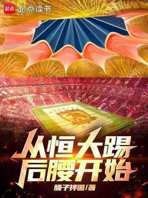 从恒大踢后腰开始免费阅读