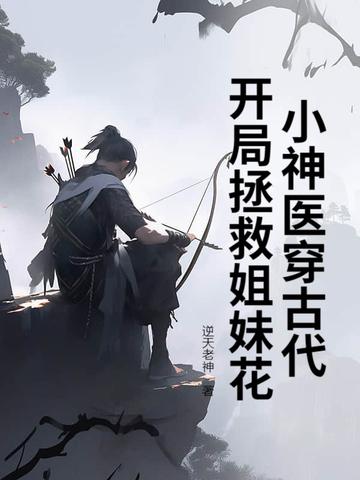 小神医穿越古代成萌宝