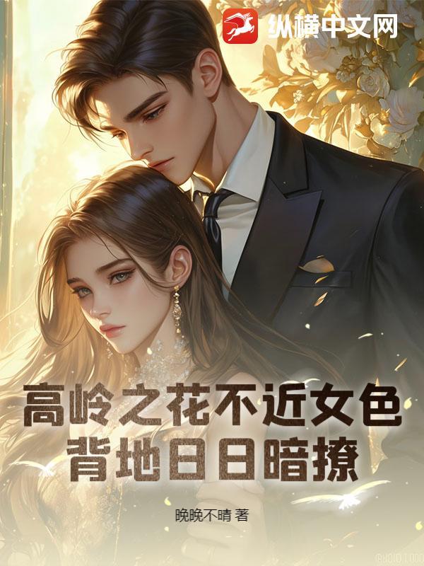 高岭之花不好采[重生