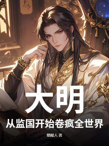 从大明开始慎重123