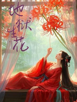 在地狱生长的花
