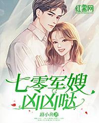 嫁给部队军长