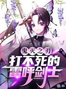 鬼灭之刃雷之呼吸第几集