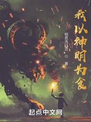 我以神明为食无错版精校版