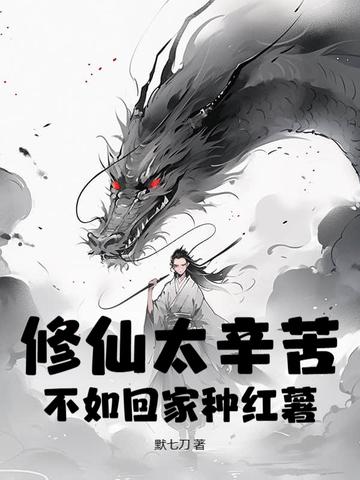 修仙实在太难了