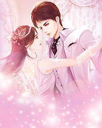 闪婚甜妻乖乖宠