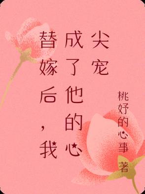替嫁后成了夫君心尖宠作者酒窝动人