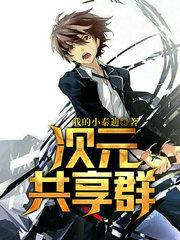 共享次元游戏