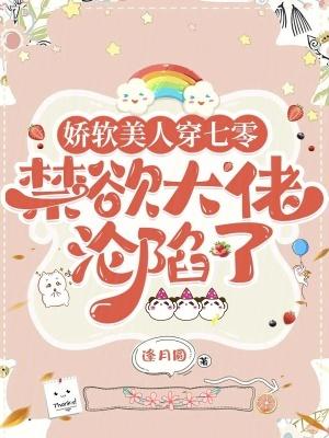娇软美人晋江文学城