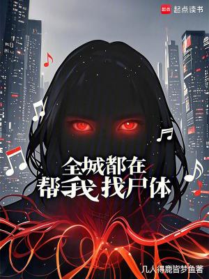 全城都在求她