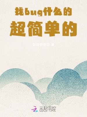 找bug搞笑图片