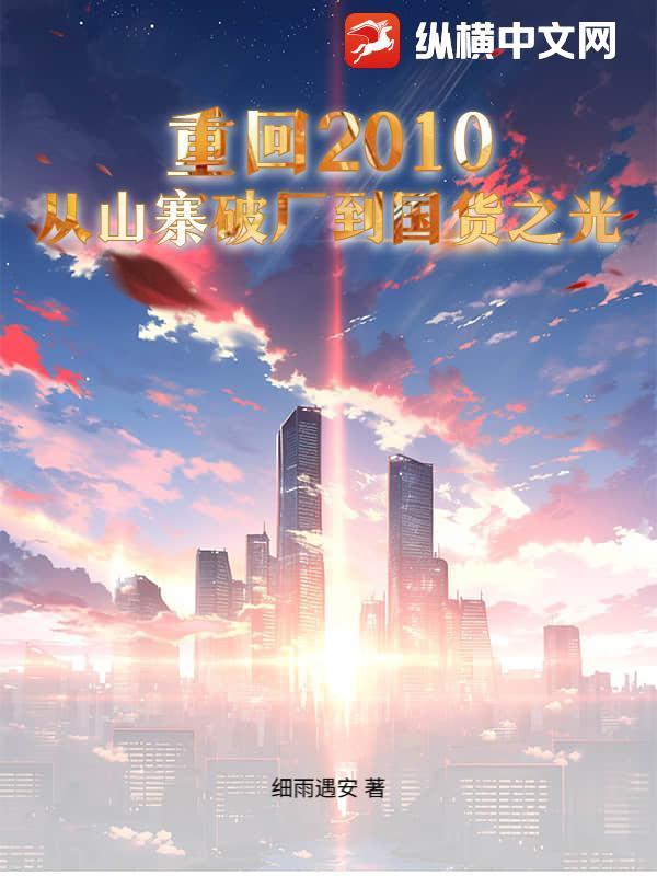 重回十年前电视剧