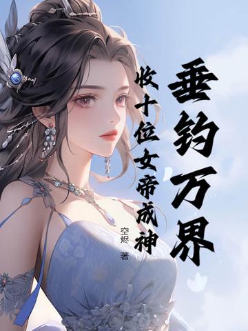 垂钓万界叶东皇