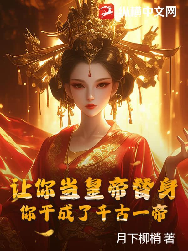 让我当替身你也配免费阅读