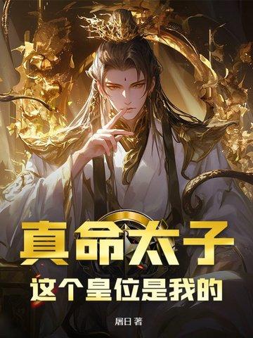 真命天子主角