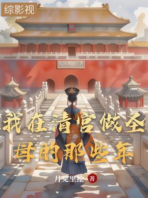 我在清宫玩暖暖