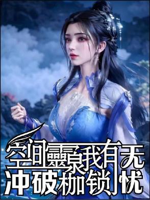 空间灵泉五丫