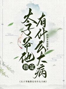 太子爷男主