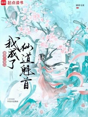 被夺一切后我成了仙道魁首免费阅读