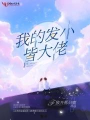 我的发小不一般知乎