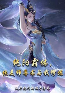 纯阳丹尊免费阅读全文