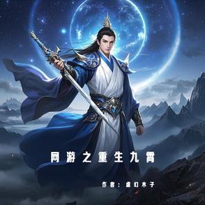 网游之九重天