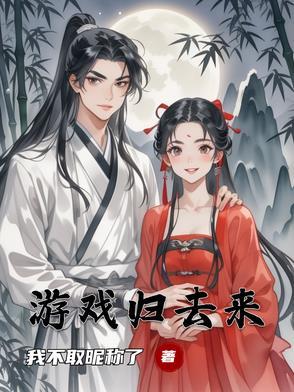 归去来