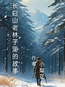 长白山老头