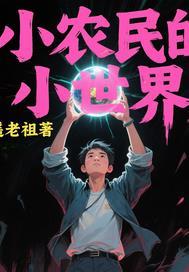 小农民百科
