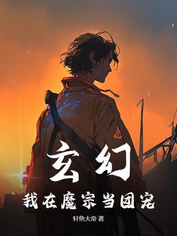 我在魔教成为魔皇