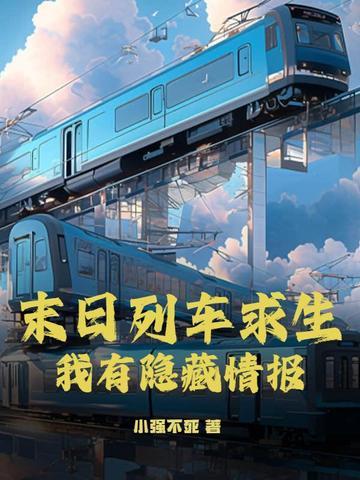 末日列车阅读