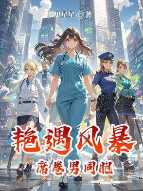 艳遇风暴席卷男同胞