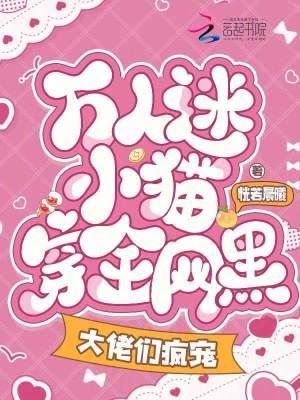 万人迷猫君