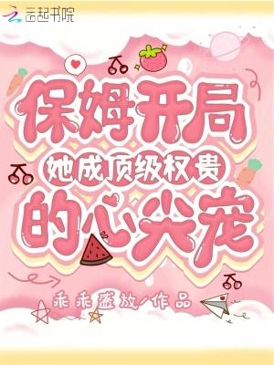 保姆逆袭成为女主人