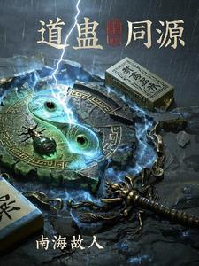 蛊道人人物百科