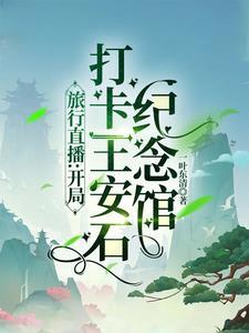 王安石纪念馆导游词